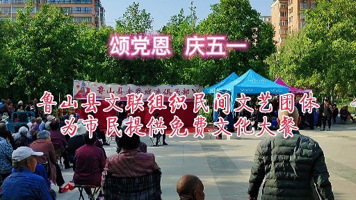 庆五一颂党恩鲁山县文联组织文艺团体为市民提供免费戏曲大餐