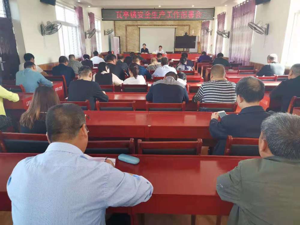 内乡县瓦亭镇召开安全生产工作部署会