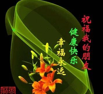 祝福我的朋友,健康快乐,幸福永远