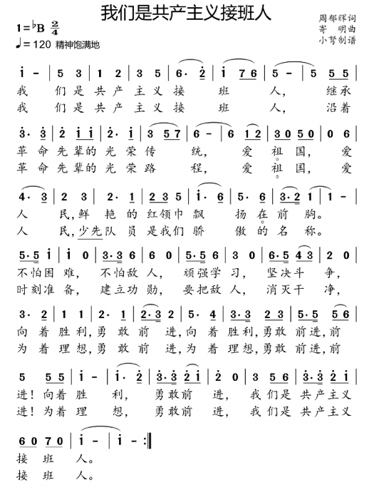 《我们是共产主义接班人》