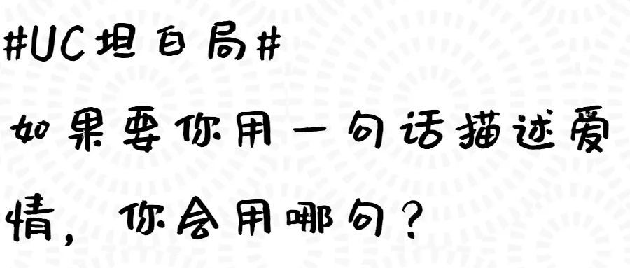 uc坦白局#简单来说就是 我会提一个问题,然后你凭着你内心的答案来