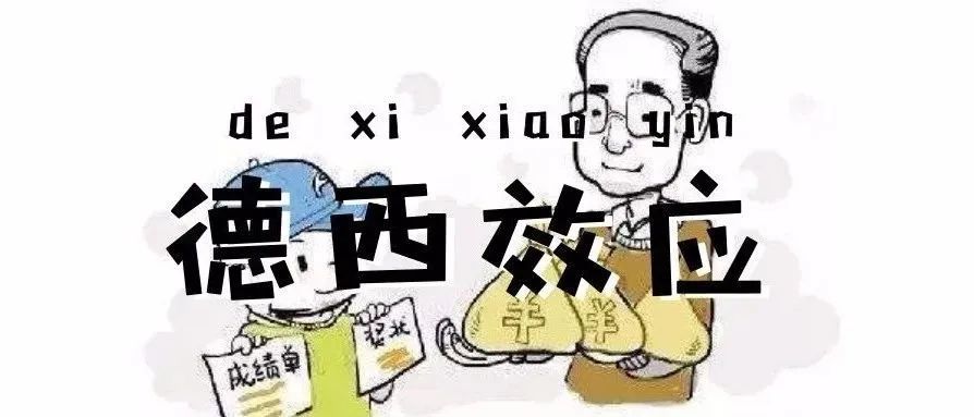 什么是德西效应?