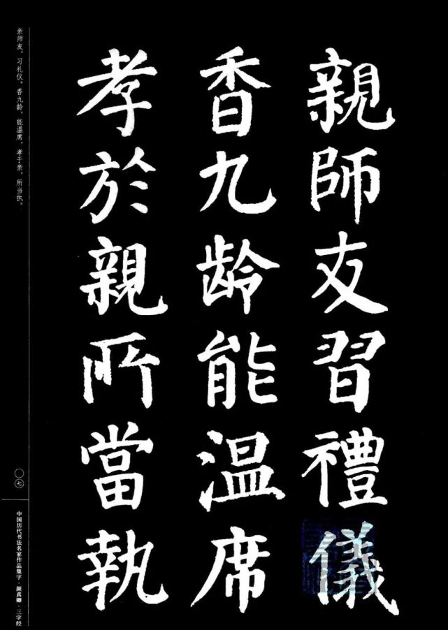 颜真卿楷书集字三字经