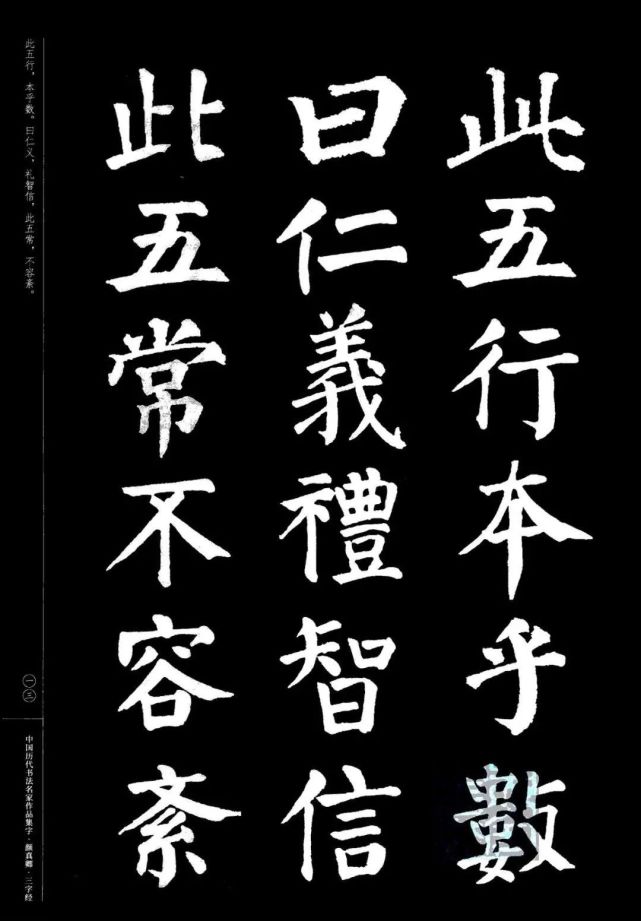 颜真卿楷书集字三字经