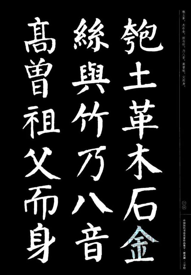 颜真卿楷书集字《三字经》