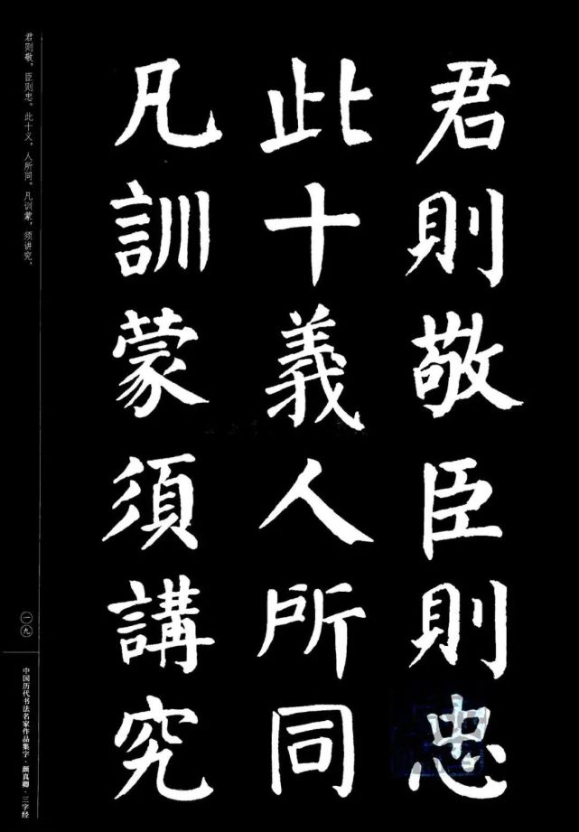 颜真卿楷书集字三字经