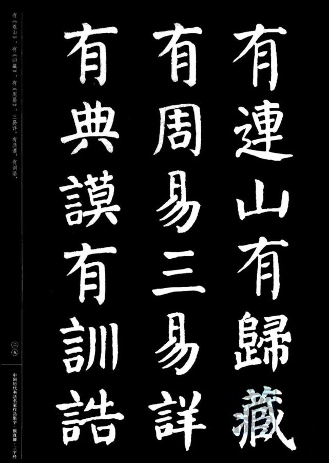 颜真卿楷书集字三字经