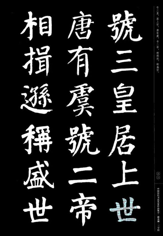 颜真卿楷书集字《三字经》