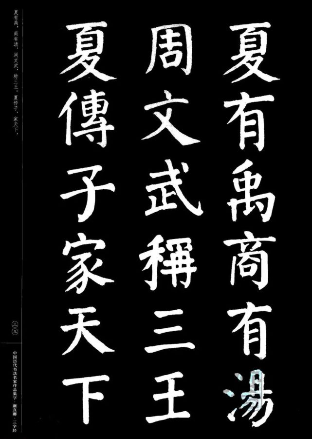 颜真卿楷书集字《三字经》