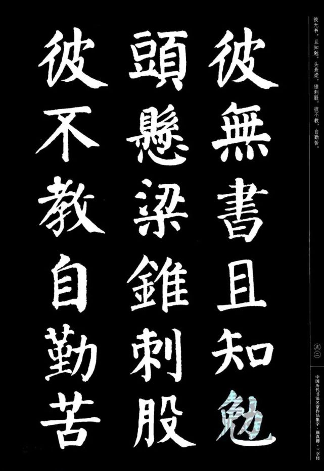 颜真卿楷书集字三字经