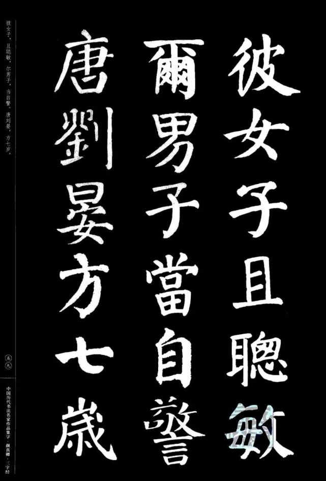 颜真卿楷书集字《三字经》