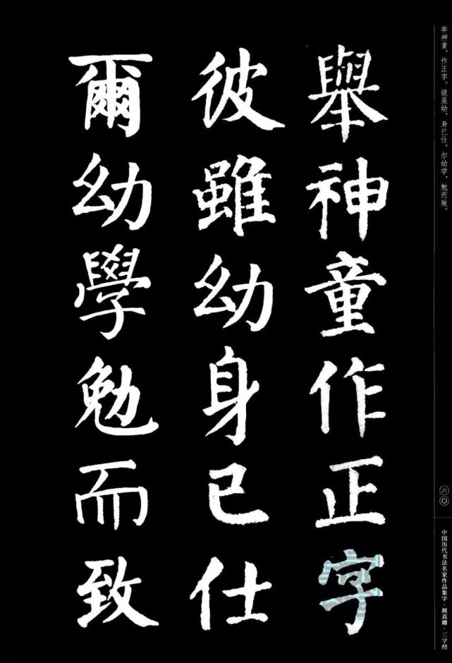 颜真卿楷书集字《三字经》