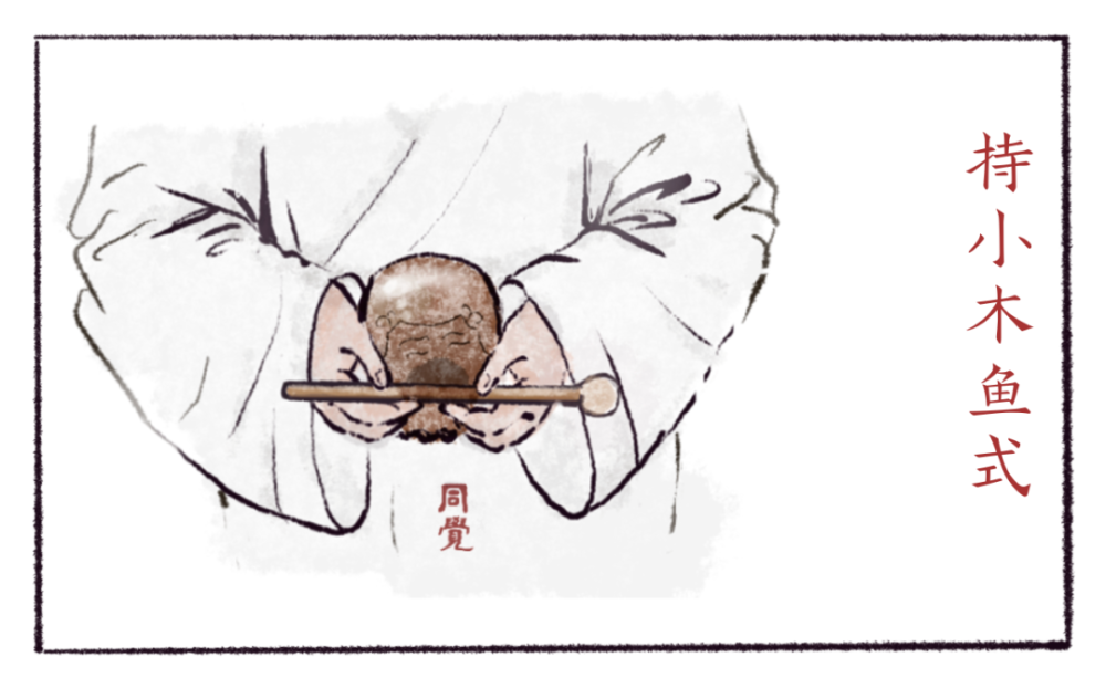执木鱼是以大指,食指,中指拿住,执椎也是以大指,食指,中指挟住.
