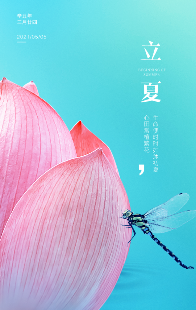 2021立夏图片配图大全简单带字,立夏节气朋友圈文案说说祝福语句子