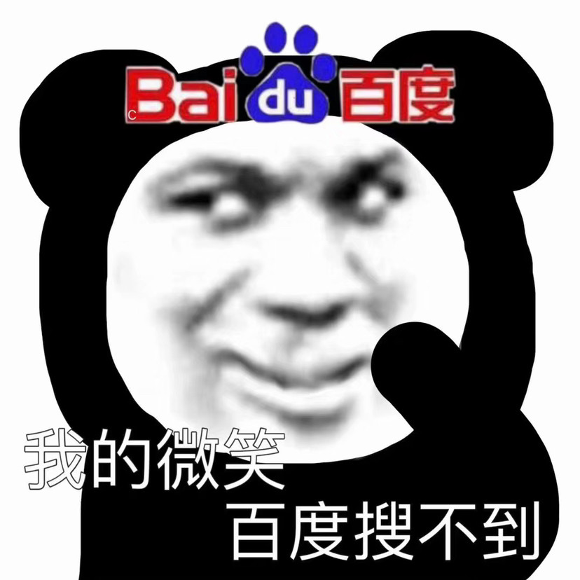 熊猫头沙雕表情包|我的微笑百度搜不到