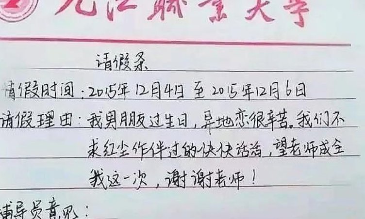 大学生请假条走红理由个个奇葩搞笑辅导员看后啼笑皆非