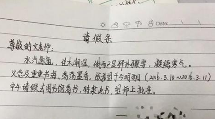 大学生请假条走红理由个个奇葩搞笑辅导员看后啼笑皆非