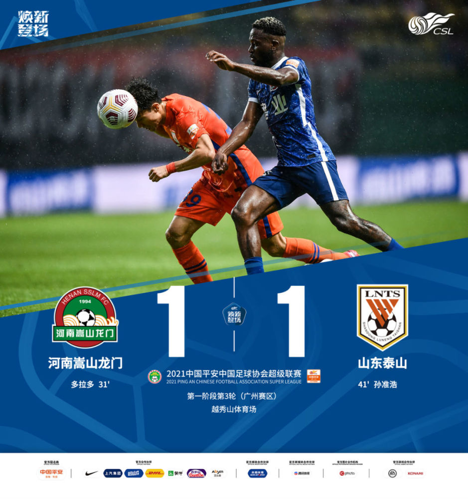 超战报|河南嵩山龙门1-1山东泰山 广州队2-0深圳队