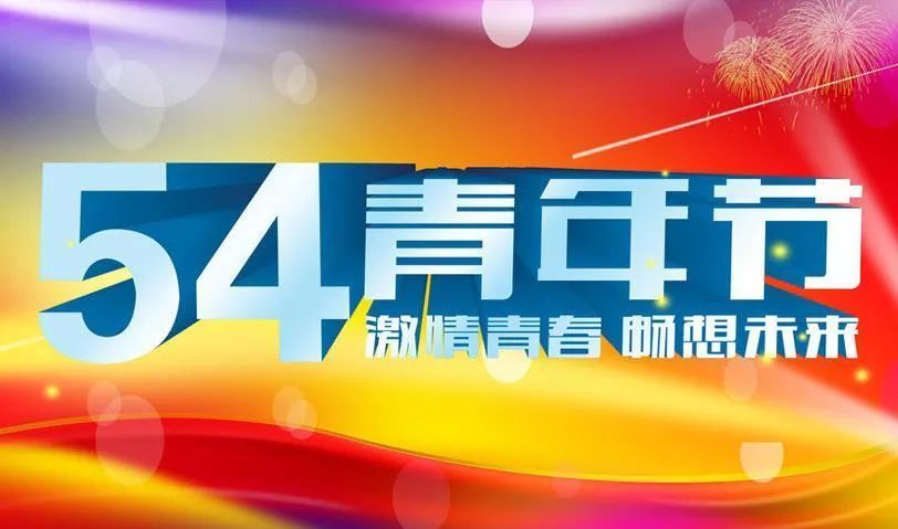 2021五四青年节励志祝福文案 发说说的励志句子