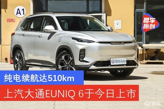 上汽大通maxus euniq 6今日上市 纯电续航510km