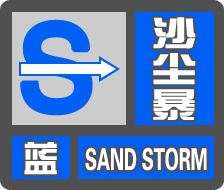 中央气象台继续发布沙尘暴蓝色预警:七省有扬沙或浮尘天气