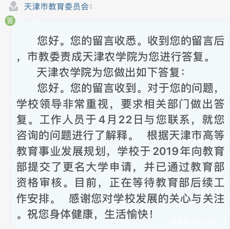 天津农学院更名"大学"通过了教育部资格审核!