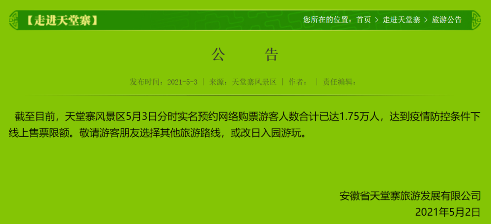 安徽天堂寨景区公告:3日预约购票游客人数达到线上售票限额,希望游客