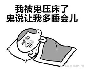 科学解释鬼压床现象