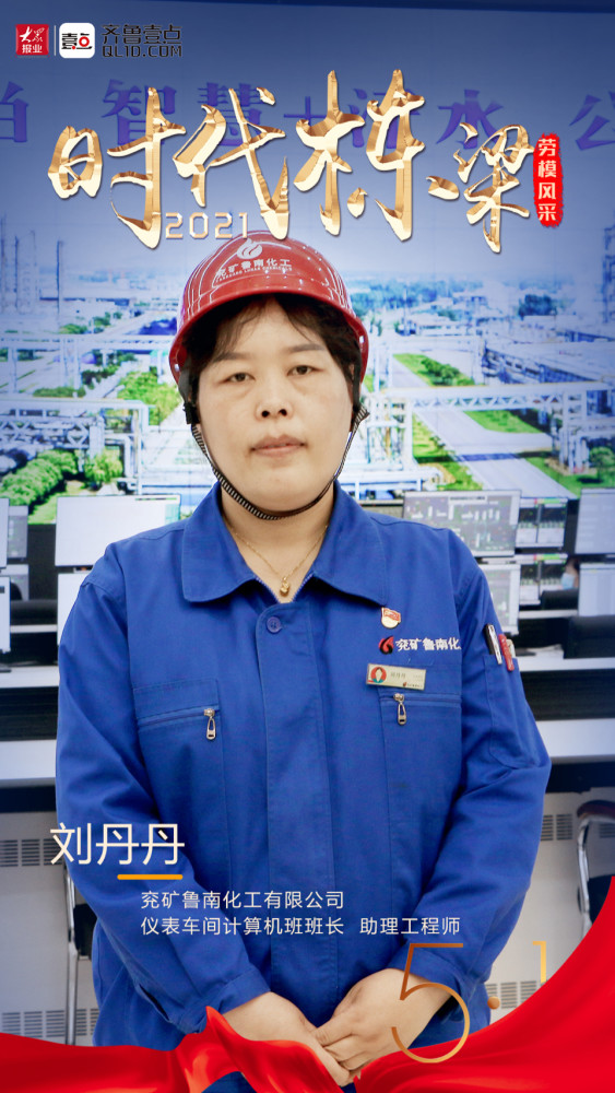 枣庄劳模风采|刘丹丹:一心扑在工作上,工匠筑梦有担当