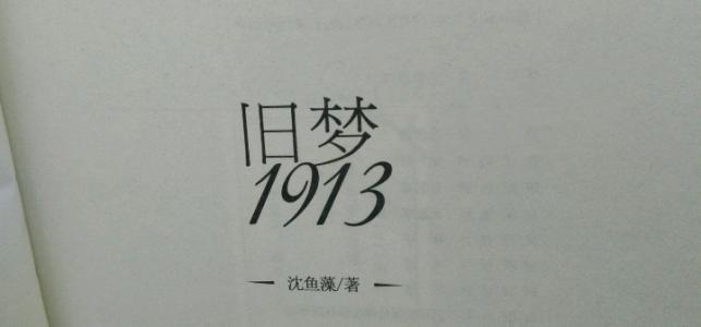 《旧梦1913》经典语录