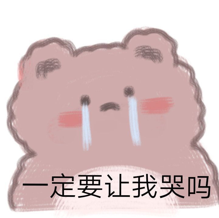 "当男朋友惹你生气时表达不满的表情包"