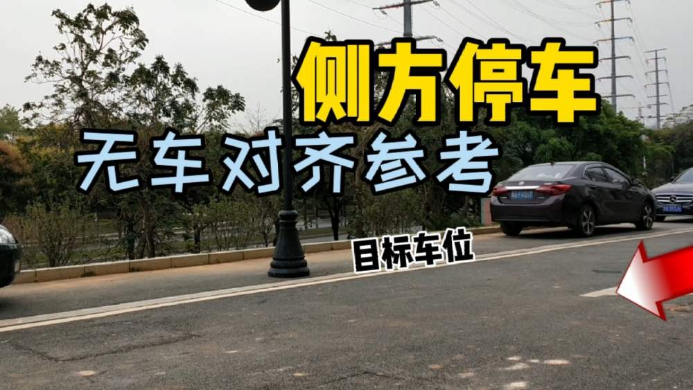 侧方位停车教程(五):通过内轮差原理,无车对齐参考侧方停车