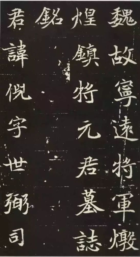 北魏《元倪墓志》,元倪墓志高清版,元倪墓志铭高清单字