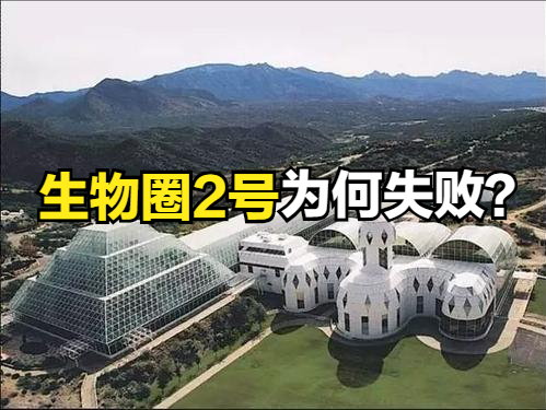 人造地球实验,生物圈2号当中,究竟发生了什么