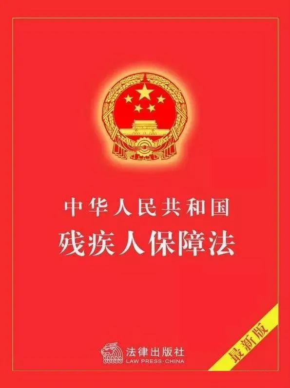 全国助残日《中国残疾人保障法》照亮了前进的道路