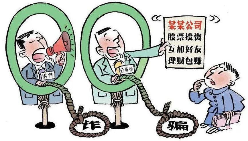 【防诈骗警示】这些投资理财骗局,可能让你一夜暴"负"