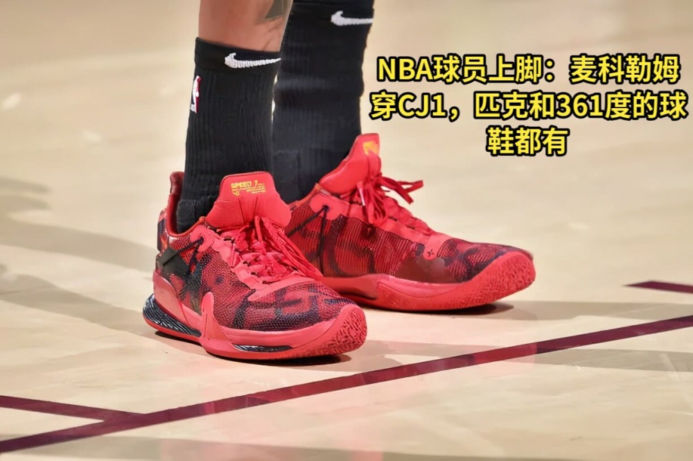 nba球星上脚:麦科勒姆上脚cj1,匹克361国产球鞋大放异彩!