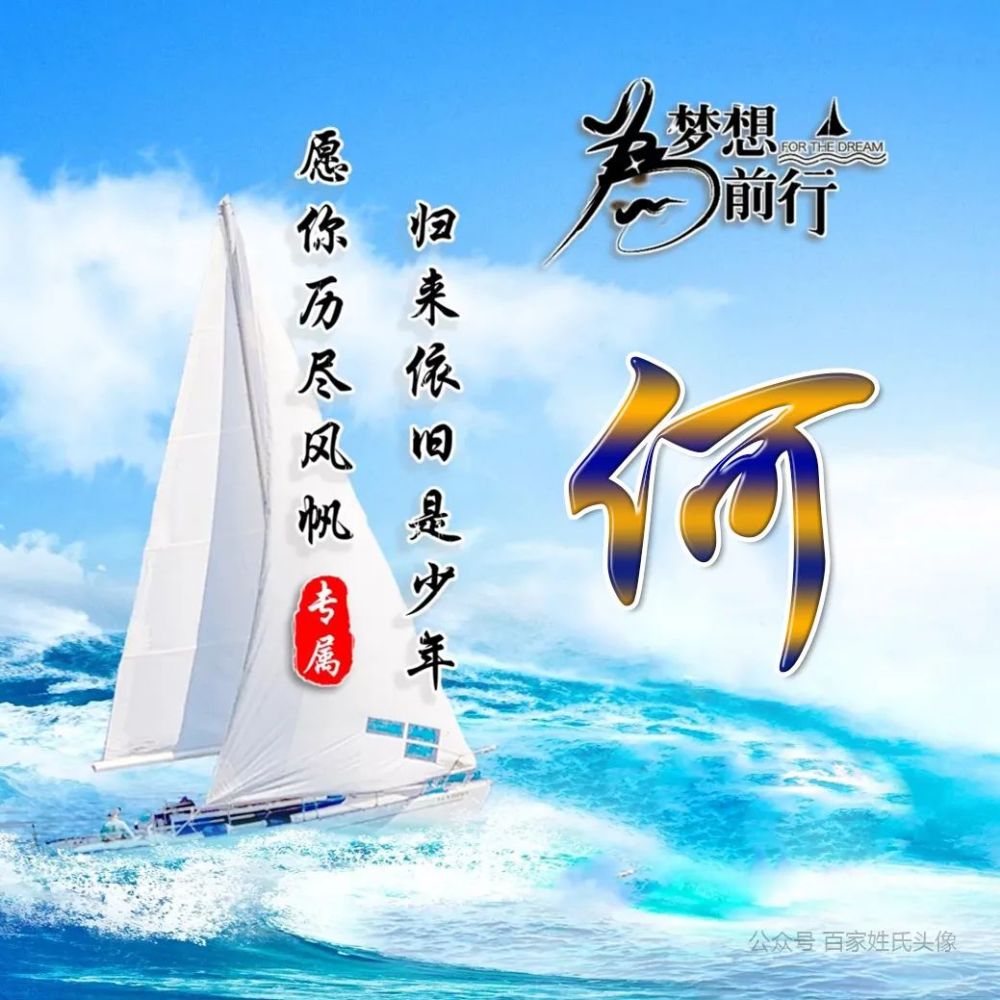 2021为梦想前行姓氏头像愿你历尽风帆归来依旧是少年