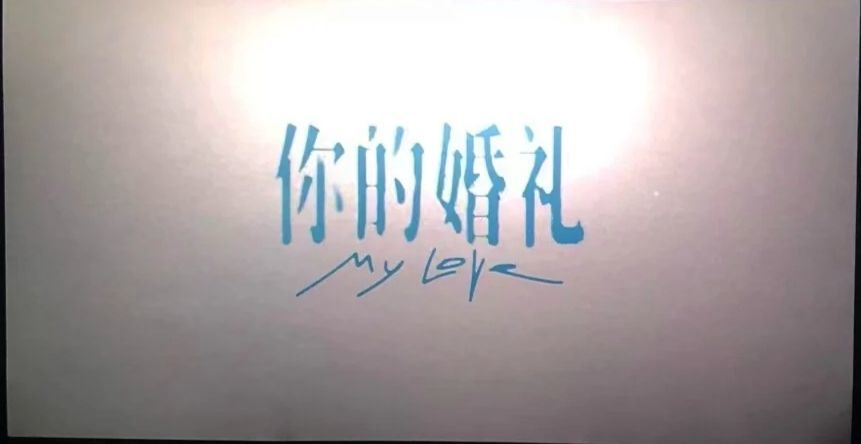 《你的婚礼》的电影台词文案
