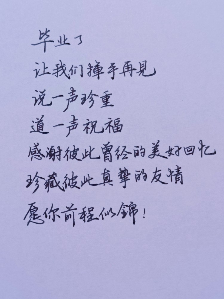 毕业在即毕业赠言你写好了吗这里为你搜集了最惊艳的毕业赠言