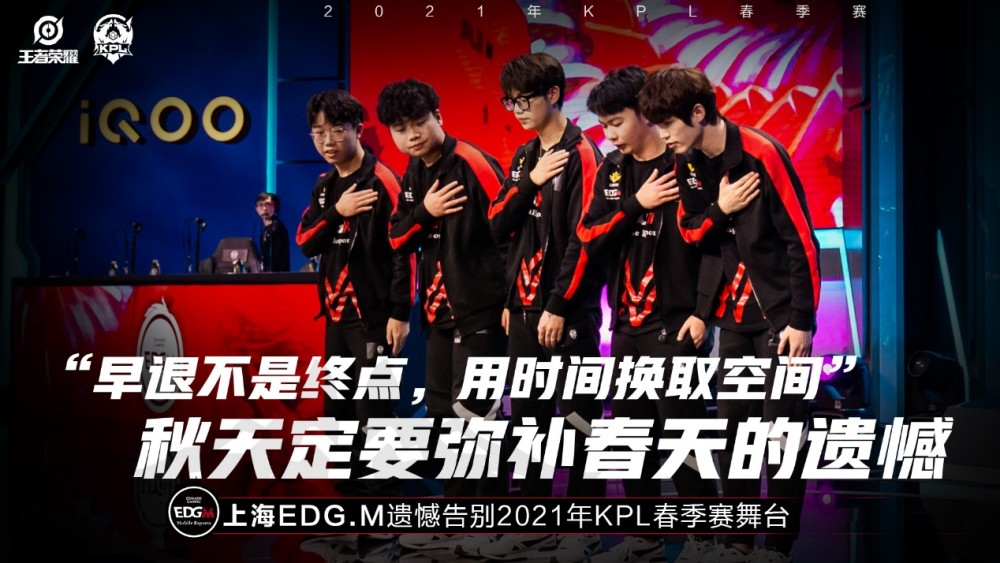 【简讯】上海edg.m遗憾告别2021年kpl春季赛舞台