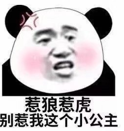 "你家臭宝秒怂的熊猫表情包"