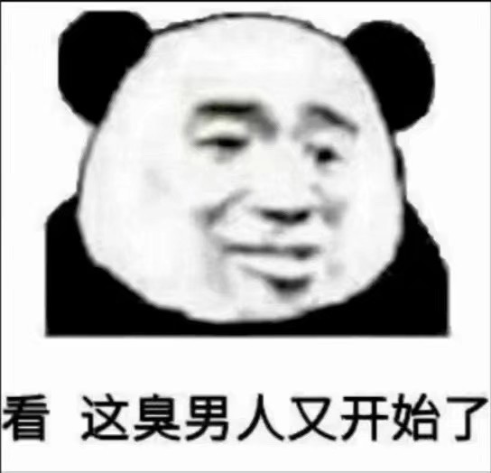 "你家臭宝秒怂的熊猫表情包"