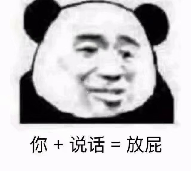 "你家臭宝秒怂的熊猫表情包"