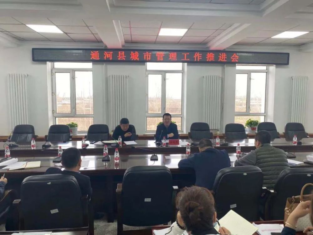 县委常委,常务副县长关庆伟组织召开通河县城市管理工作推进会