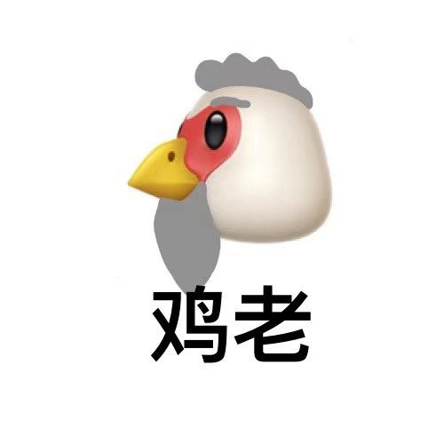 你鸡倒吗?表情包