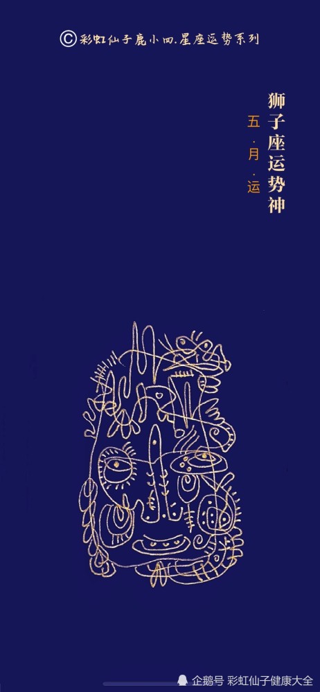 鹿小四5月《狮子座运势神》壁纸,融合五行,塔罗,星座,密宗瑜伽,用古
