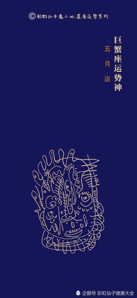鹿小四5月《巨蟹座运势神》壁纸,融合五行,塔罗,星座,密宗瑜伽,用古