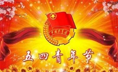 五四青年节祝福语,五四青年节快乐励志语