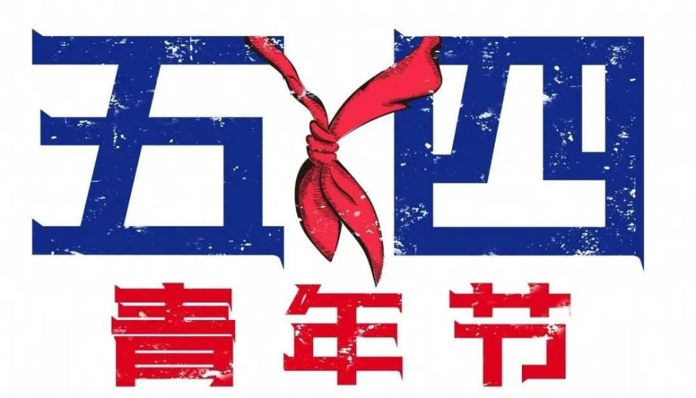 五四青年节祝福语,五四青年节快乐励志语